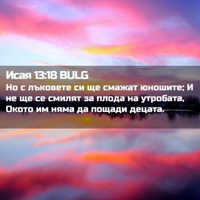 Picture 02 - Исая 13:18 BULG - Но с лъковете си ще смажат - Bible Verse Picture
