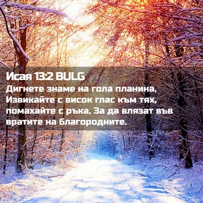 Picture 02 - Исая 13:2 BULG - Дигнете знаме на гола - Bible Verse Picture