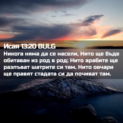 Picture 02 - Исая 13:20 BULG - Никога няма да се насели, - Bible Verse Picture