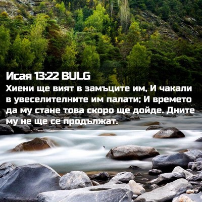 Picture 02 - Исая 13:22 BULG - Хиени ще вият в замъците - Bible Verse Picture