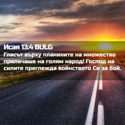 Picture 02 - Исая 13:4 BULG - Гласът върху планините на - Bible Verse Picture