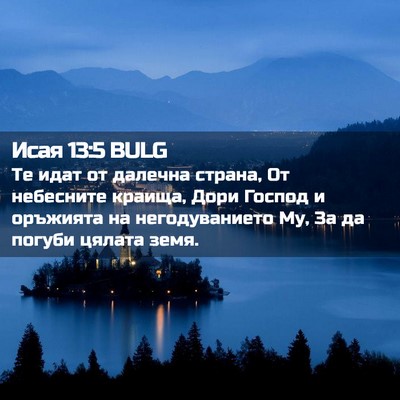 Picture 02 - Исая 13:5 BULG - Те идат от далечна страна, - Bible Verse Picture