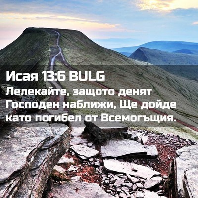 Picture 02 - Исая 13:6 BULG - Лелекайте, защото денят - Bible Verse Picture