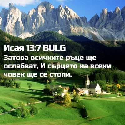 Picture 02 - Исая 13:7 BULG - Затова всичките ръце ще - Bible Verse Picture