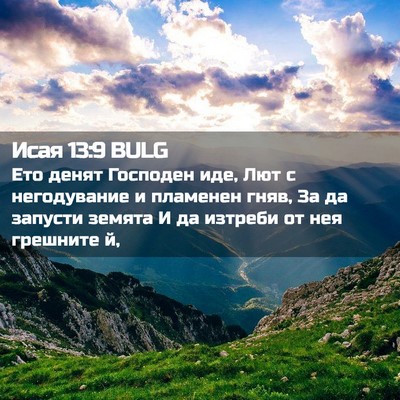 Picture 02 - Исая 13:9 BULG - Ето денят Господен иде, Лют - Bible Verse Picture