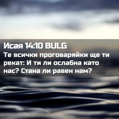 Picture 02 - Исая 14:10 BULG - Те всички проговаряйки ще - Bible Verse Picture