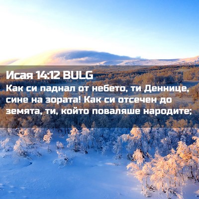 Picture 02 - Исая 14:12 BULG - Как си паднал от небето, ти - Bible Verse Picture