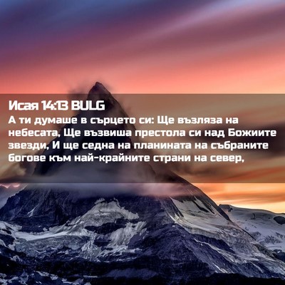 Picture 02 - Исая 14:13 BULG - А ти думаше в сърцето си: Ще - Bible Verse Picture