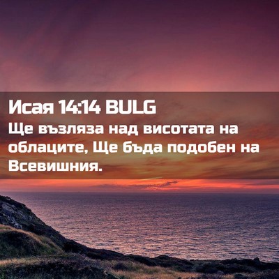 Picture 02 - Исая 14:14 BULG - Ще възляза над висотата на - Bible Verse Picture