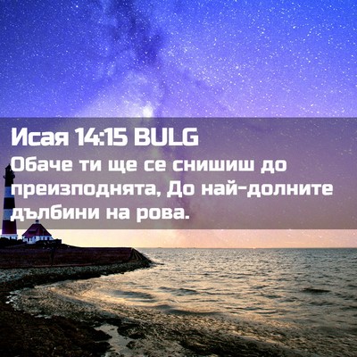Picture 02 - Исая 14:15 BULG - Обаче ти ще се снишиш до - Bible Verse Picture