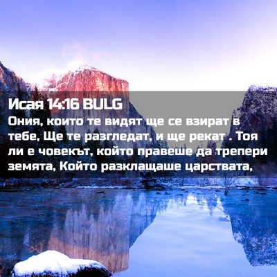 Picture 02 - Исая 14:16 BULG - Ония, които те видят ще се - Bible Verse Picture