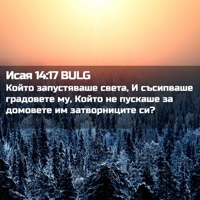 Picture 02 - Исая 14:17 BULG - Който запустяваше света, И - Bible Verse Picture