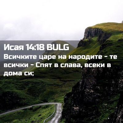 Picture 02 - Исая 14:18 BULG - Всичките царе на народите - - Bible Verse Picture