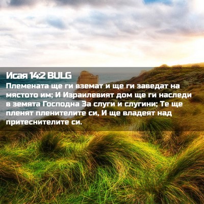 Picture 02 - Исая 14:2 BULG - Племената ще ги вземат и ще - Bible Verse Picture