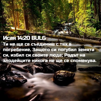 Picture 02 - Исая 14:20 BULG - Ти не ще се съединиш с тях в - Bible Verse Picture