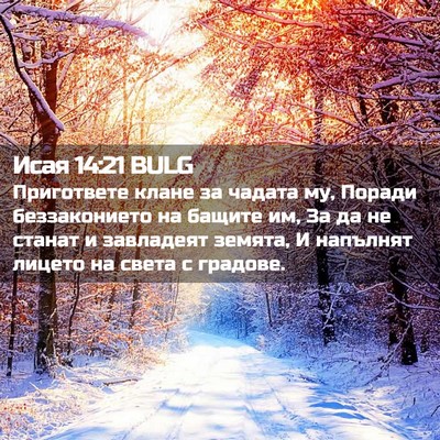 Picture 02 - Исая 14:21 BULG - Пригответе клане за чадата - Bible Verse Picture