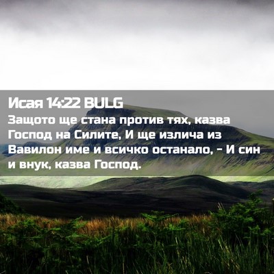 Picture 02 - Исая 14:22 BULG - Защото ще стана против тях, - Bible Verse Picture