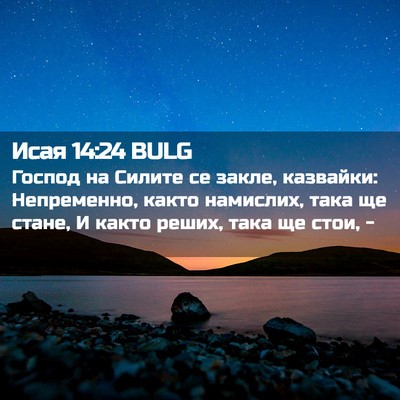 Picture 02 - Исая 14:24 BULG - Господ на Силите се закле, - Bible Verse Picture