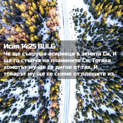 Picture 02 - Исая 14:25 BULG - Че ще съкруша асириеца в - Bible Verse Picture