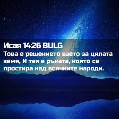 Picture 02 - Исая 14:26 BULG - Това е решението взето за - Bible Verse Picture