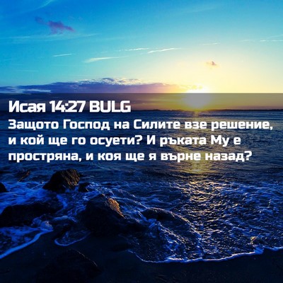 Picture 02 - Исая 14:27 BULG - Защото Господ на Силите - Bible Verse Picture