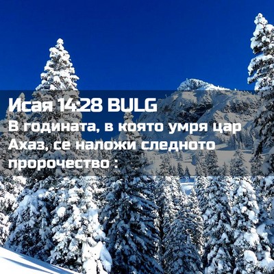 Picture 02 - Исая 14:28 BULG - В годината, в която умря - Bible Verse Picture