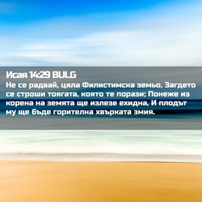 Picture 02 - Исая 14:29 BULG - Не се радвай, цяла - Bible Verse Picture