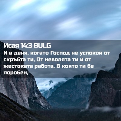 Picture 02 - Исая 14:3 BULG - И в деня, когато Господ не - Bible Verse Picture
