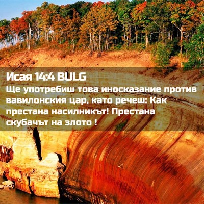 Picture 02 - Исая 14:4 BULG - Ще употребиш това - Bible Verse Picture