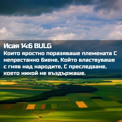 Picture 02 - Исая 14:6 BULG - Които яростно поразяваше - Bible Verse Picture