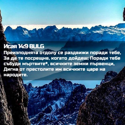 Picture 02 - Исая 14:9 BULG - Преизподнята отдолу се - Bible Verse Picture