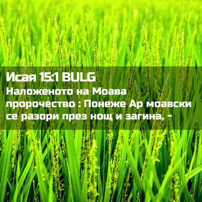 Picture 02 - Исая 15:1 BULG - Наложеното на Моава - Bible Verse Picture