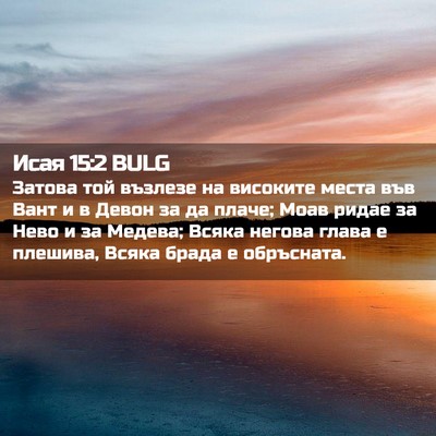 Picture 02 - Исая 15:2 BULG - Затова той възлезе на - Bible Verse Picture