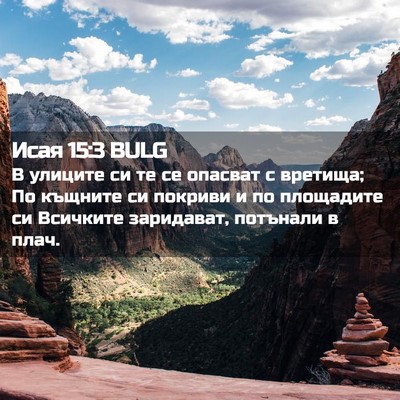 Picture 02 - Исая 15:3 BULG - В улиците си те се опасват - Bible Verse Picture