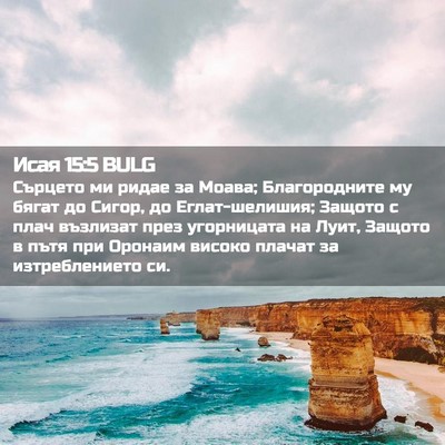 Picture 02 - Исая 15:5 BULG - Сърцето ми ридае за Моава; - Bible Verse Picture
