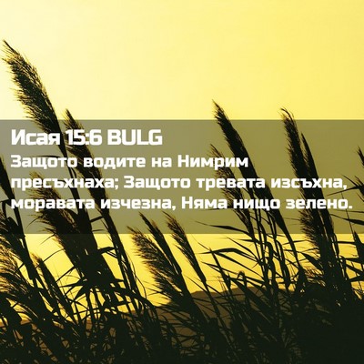 Picture 02 - Исая 15:6 BULG - Защото водите на Нимрим - Bible Verse Picture