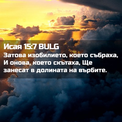 Picture 02 - Исая 15:7 BULG - Затова изобилието, което - Bible Verse Picture