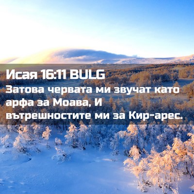 Picture 02 - Исая 16:11 BULG - Затова червата ми звучат - Bible Verse Picture