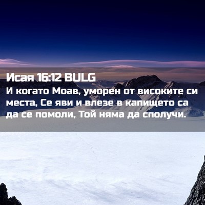 Picture 02 - Исая 16:12 BULG - И когато Моав, уморен от - Bible Verse Picture