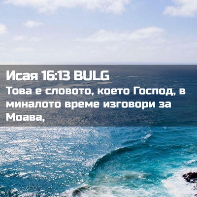 Picture 02 - Исая 16:13 BULG - Това е словото, което - Bible Verse Picture