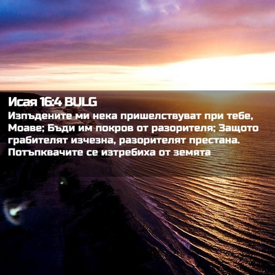 Picture 02 - Исая 16:4 BULG - Изпъдените ми нека - Bible Verse Picture