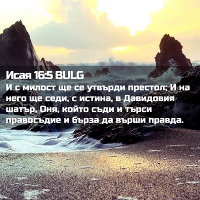 Picture 02 - Исая 16:5 BULG - И с милост ще се утвърди - Bible Verse Picture