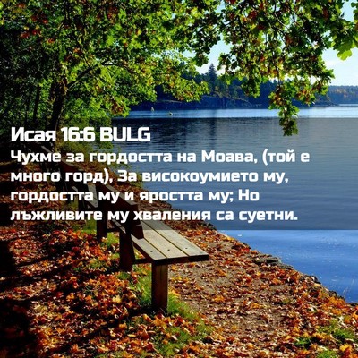Picture 02 - Исая 16:6 BULG - Чухме за гордостта на - Bible Verse Picture