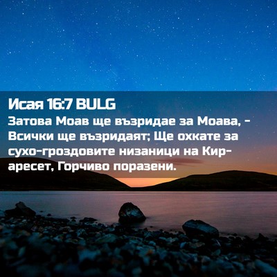 Picture 02 - Исая 16:7 BULG - Затова Моав ще възридае за - Bible Verse Picture
