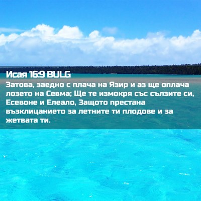Picture 02 - Исая 16:9 BULG - Затова, заедно с плача на - Bible Verse Picture