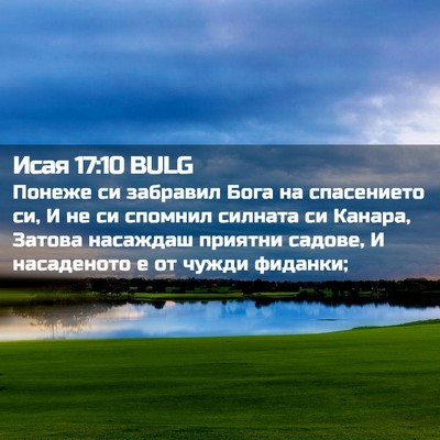 Picture 02 - Исая 17:10 BULG - Понеже си забравил Бога на - Bible Verse Picture
