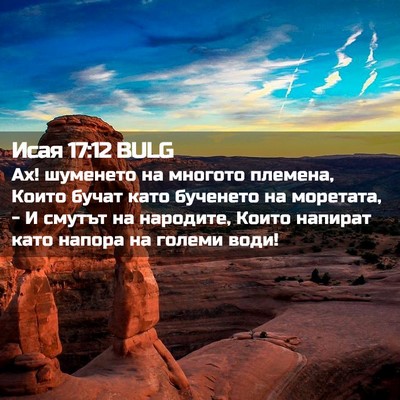 Picture 02 - Исая 17:12 BULG - Ах! шуменето на многото - Bible Verse Picture