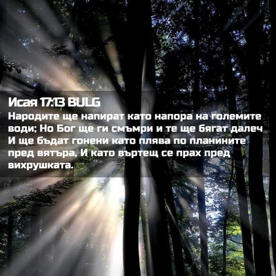 Picture 02 - Исая 17:13 BULG - Народите ще напират като - Bible Verse Picture