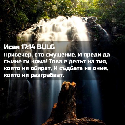 Picture 02 - Исая 17:14 BULG - Привечер, ето смущение, И - Bible Verse Picture