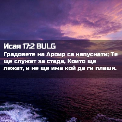 Picture 02 - Исая 17:2 BULG - Градовете на Ароир са - Bible Verse Picture